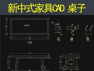 原创新中式桌子CAD施工图圆包圆矮老霸王枨3D模型