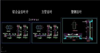 百叶窗节点（铝合金及塑钢百叶）3D模型