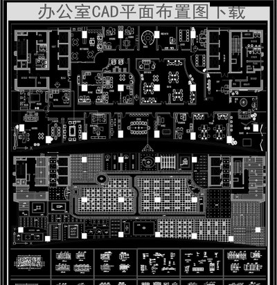 原创全套办公室CAD平面设计图3D模型