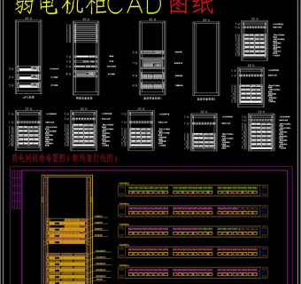 原创弱电机柜cad布置图立面大样图模板3D模型