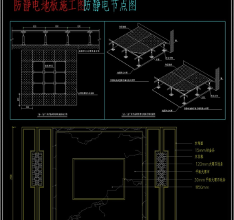 原创防静电地板CAD施工图3D模型