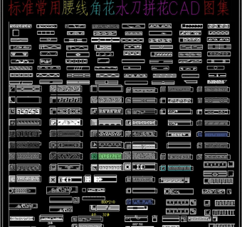 原创2019腰线角花水刀拼花CAD图库3D模型