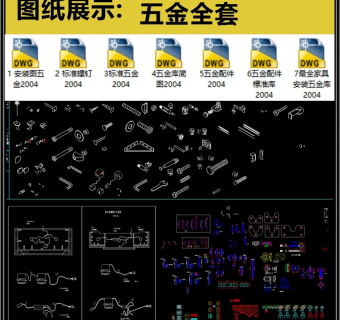 五金全套详细的CAD图库3D模型