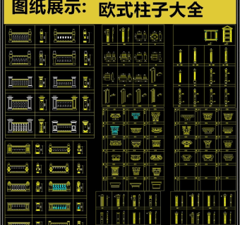 原创2019全新欧式柱子CAD图库3D模型