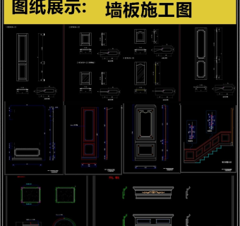 原创精心整理墙板施工图CAD图库3D模型