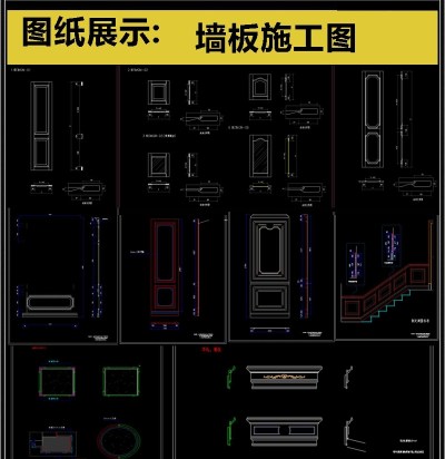 原创精心整理墙板施工图CAD图库3D模型