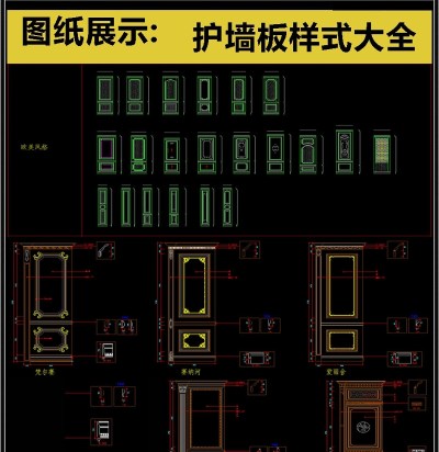 原创精品护墙板样式大全CAD素材3D模型