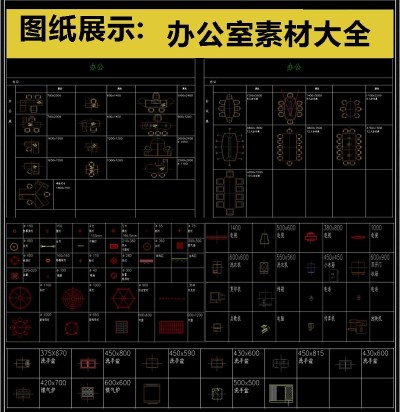 原创精品办公室CAD素材3D模型