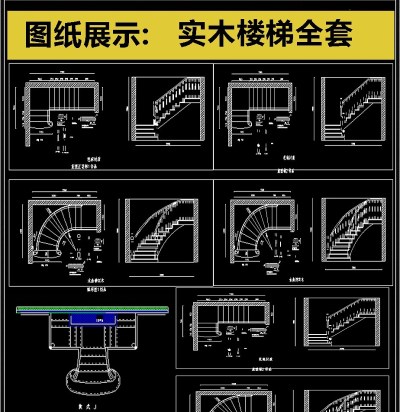 2019实木楼梯设计CAD素材3D模型