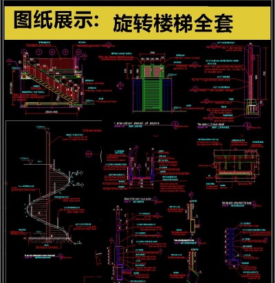 旋转楼梯全套详细的CAD图库3D模型