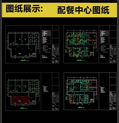 原创精品配餐中心图纸水电CAD施工图3D模型