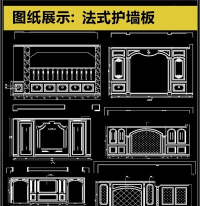 原创常用法式护墙板设计CAD素材3D模型