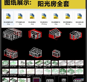 原创最新款阳光房设计CAD全套图集3D模型