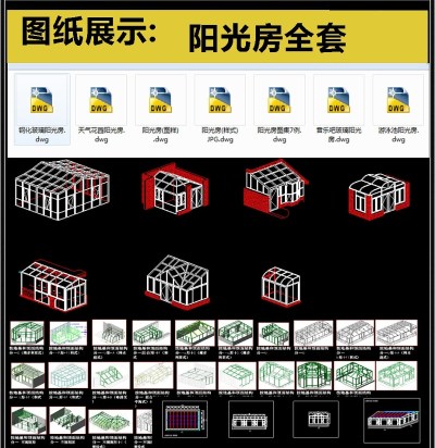 原创最新款阳光房设计CAD全套图集3D模型