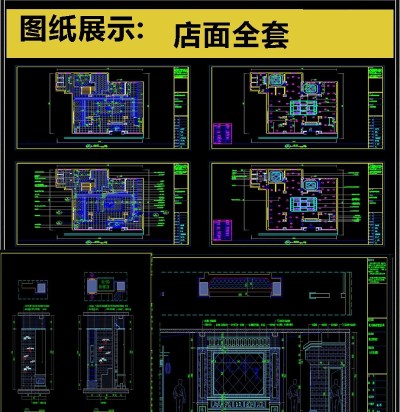 原创精品全套店面设计CAD图纸3D模型