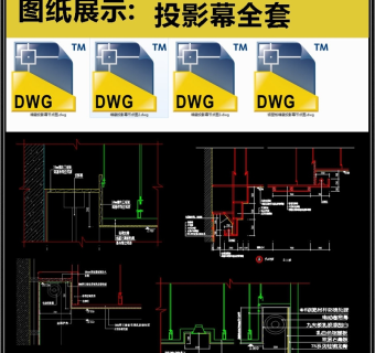 投影幕全套详细的CAD图库3D模型