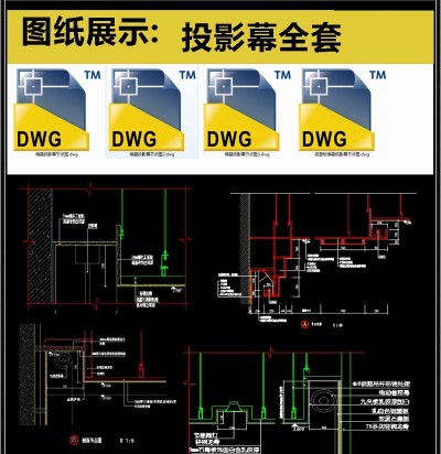 投影幕全套详细的CAD图库3D模型