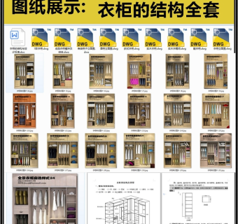 衣柜的结构与设计标准全套详细的CAD图库3D模型