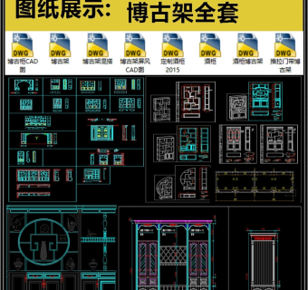 博古架全套详细的CAD图库3D模型