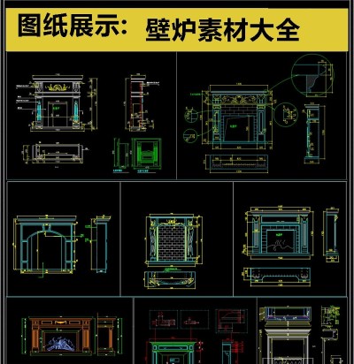 最齐全壁炉CAD素材3D模型