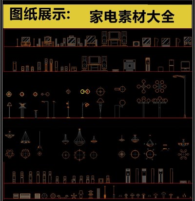 原创最新家电素材CAD图库3D模型