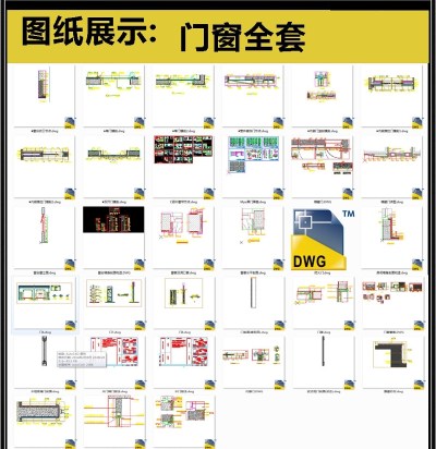 门窗全套详细的外装节点CAD图库3D模型