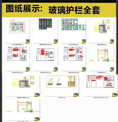 玻璃护栏全套详细的CAD图库3D模型