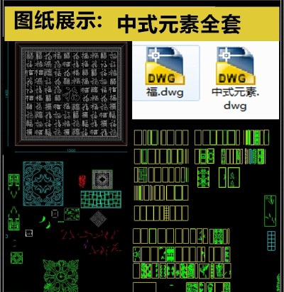 中式元素全套详细的CAD图库3D模型