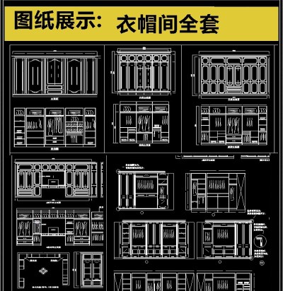 衣帽间全套详细的CAD图库3D模型