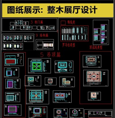 最全整木展厅设计CAD素材3D模型