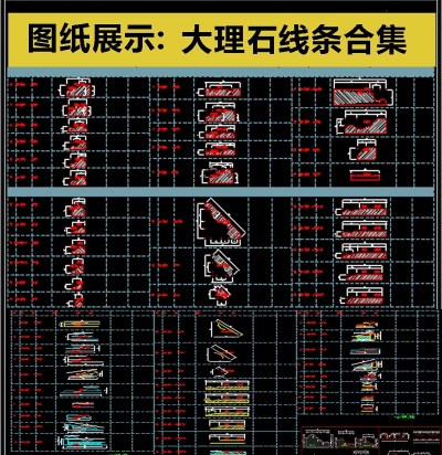 精品大理石线条CAD图集3D模型