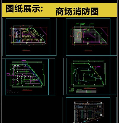 2019大型商场消防CAD图纸3D模型