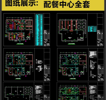 2019全套配餐中心CAD图纸3D模型