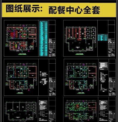 2019全套配餐中心CAD图纸3D模型