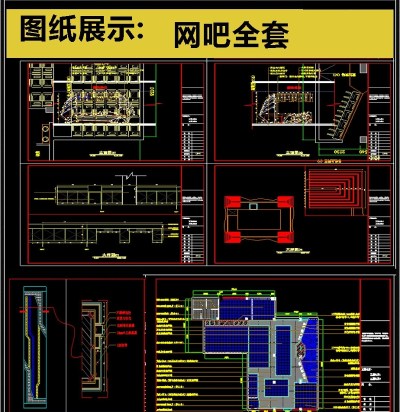 2019网吧全套设计CAD图纸3D模型