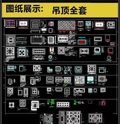 最齐全吊顶CAD图库3D模型