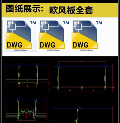 欧风板全套详细的CAD图库3D模型