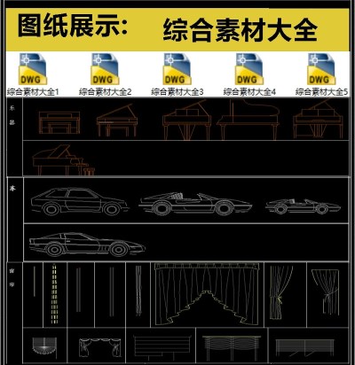 原创常用综合素材CAD大全3D模型