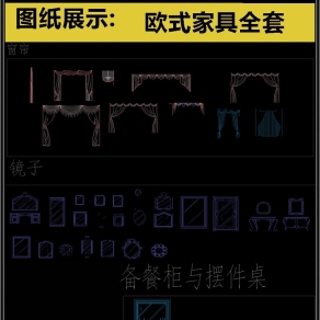 原创2019最新款欧式家具全套CAD图库3D模型