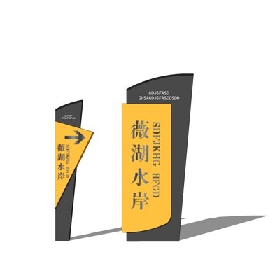 现代路标指示牌su模型