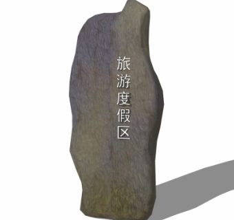 自然风景观石su模型