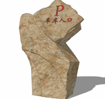 自然风景观石su模型