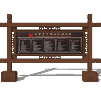 新中式指示牌su模型