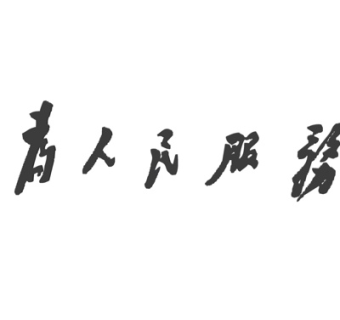 现代为人民服务标语su模型