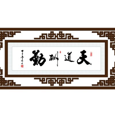 中式装饰字画su模型