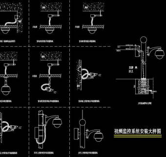 视频监控安装规范CAD图纸