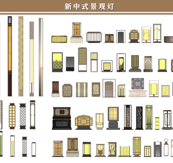 新中式景观灯、草坪灯、庭院灯、壁灯、路灯、灯柱、中式、现代