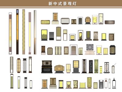 新中式景观灯、草坪灯、庭院灯、壁灯、路灯、灯柱、中式、现代