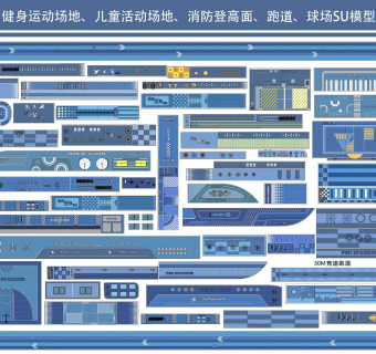 现代健身运动场地、儿童活动场地、消防登高面、跑道、球场SU模型