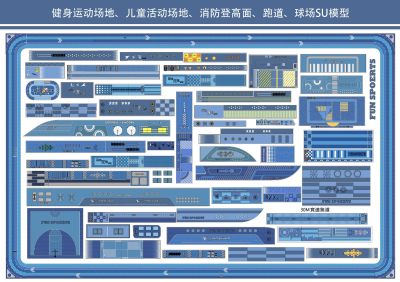 现代健身运动场地、儿童活动场地、消防登高面、跑道、球场SU模型